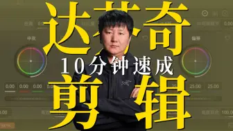 Download Video: 10分钟速学！达芬奇19的剪辑功能！【适合0基础】