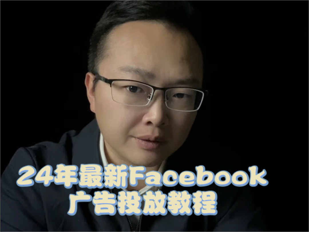 2024年最新Facebook广告投放教程哔哩哔哩bilibili