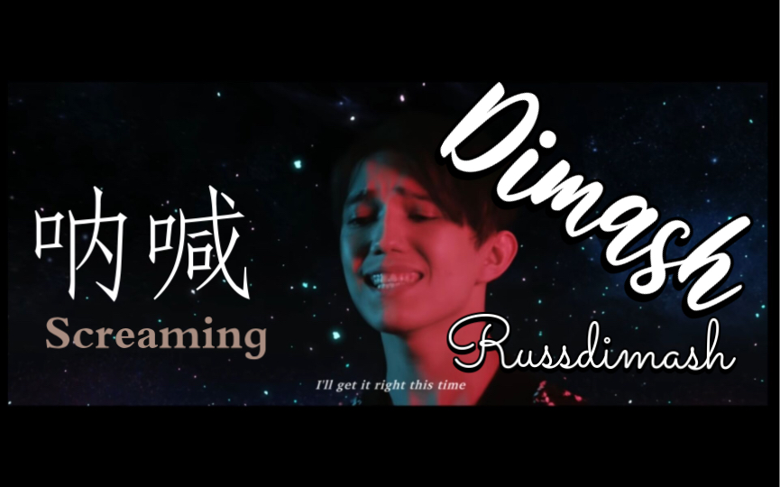 [图]迪玛希Screaming《呐喊》翻唱 byRussdimash