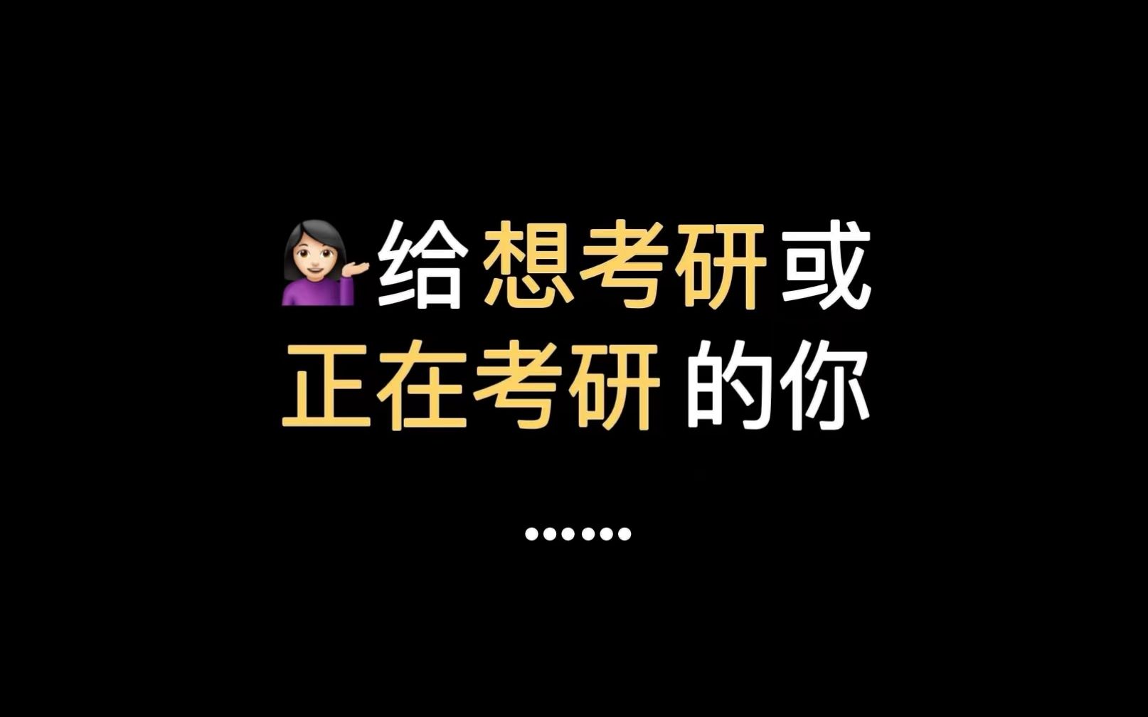 关于读研,没人跟你说的大实话哔哩哔哩bilibili