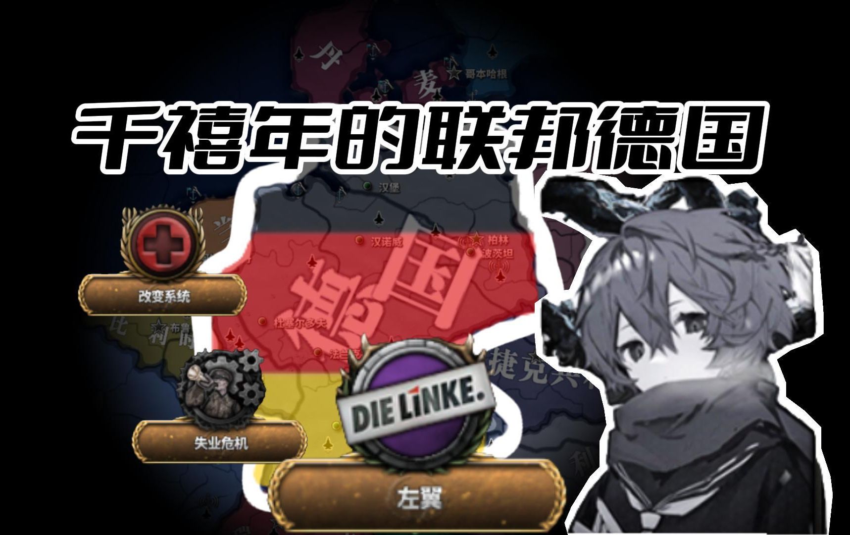 准备左转的联邦德国【钢铁雄心4/千禧黎明】