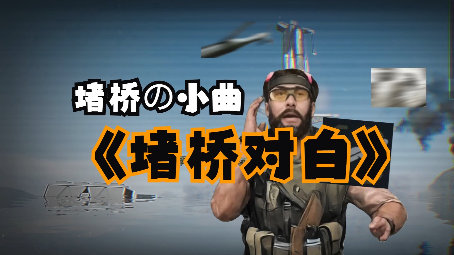 我才不遗憾，去cos老太，把桥上侵占。