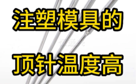 注塑模具的顶针温度高? #注塑汇哔哩哔哩bilibili