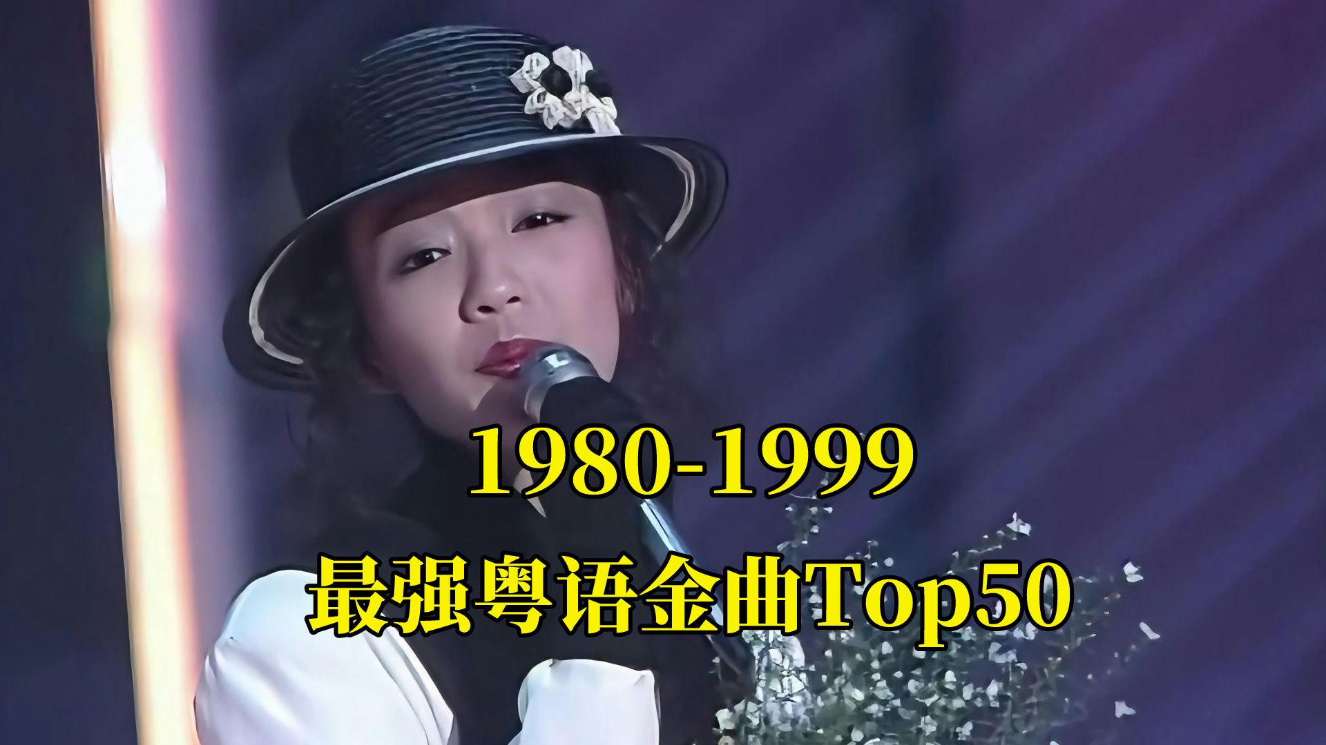 [图]1980-1999年最强粤语金曲Top50，你全部都听过吗?