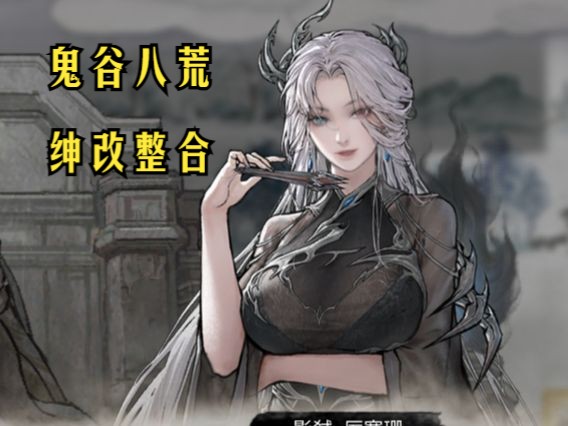 【up精选】鬼谷八荒pc绅改整合推荐(无套路自取)