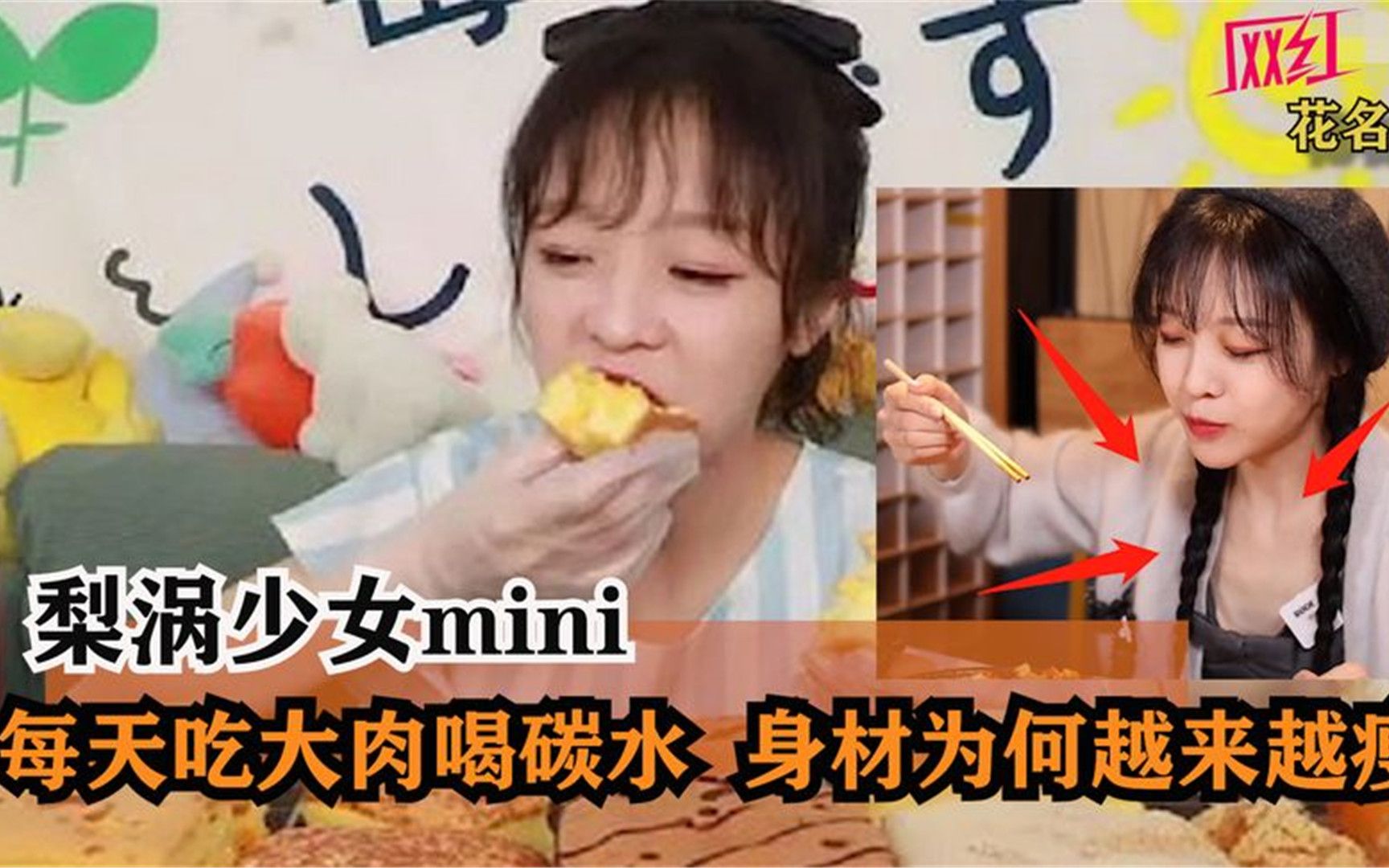 梨涡少女mini:餐餐大鱼大肉,为何越来越瘦?老公身份不简单!哔哩哔哩bilibili