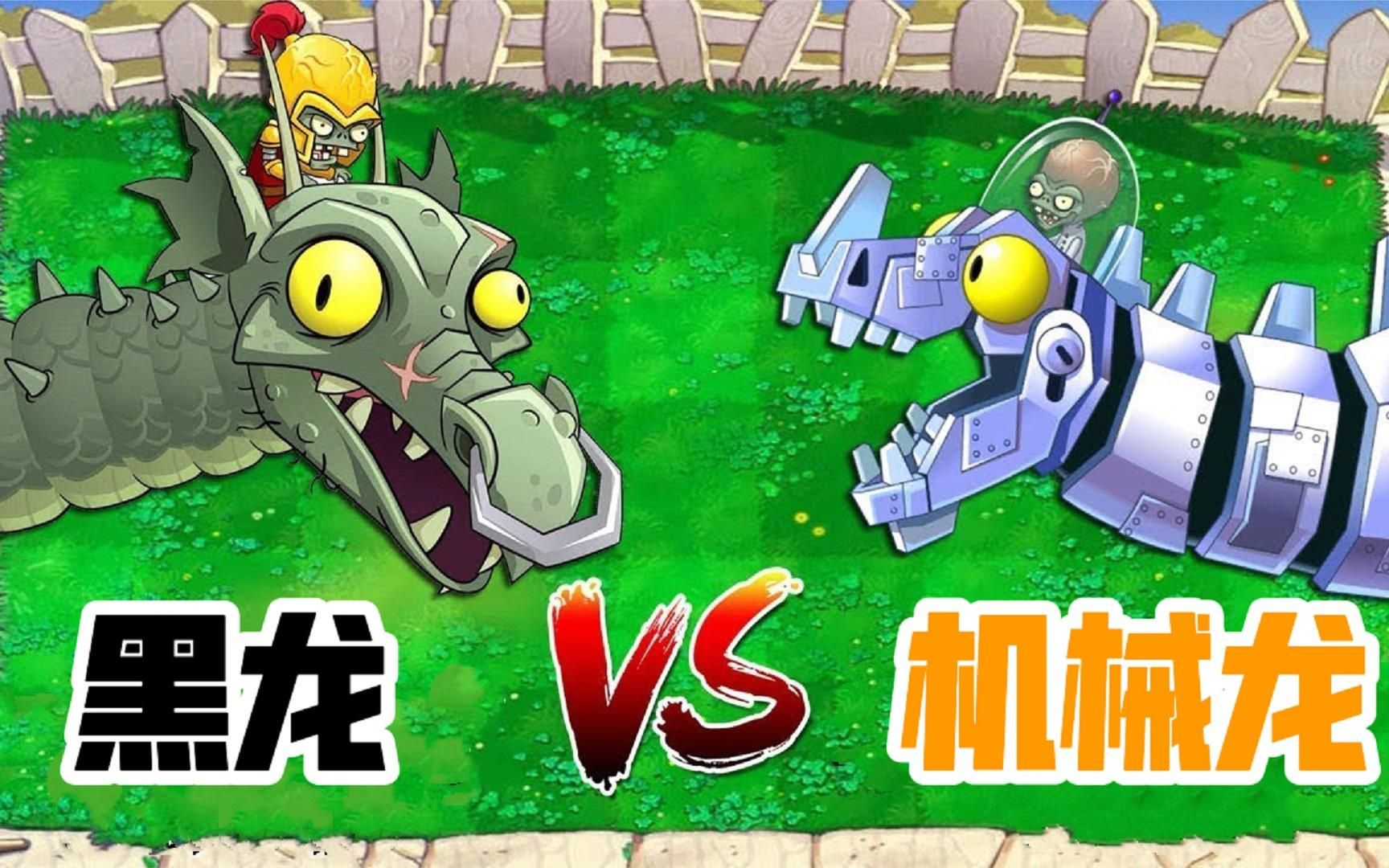 植物大战僵尸:机械龙vs黑龙,谁才是最强僵尸?僵王都得靠边站