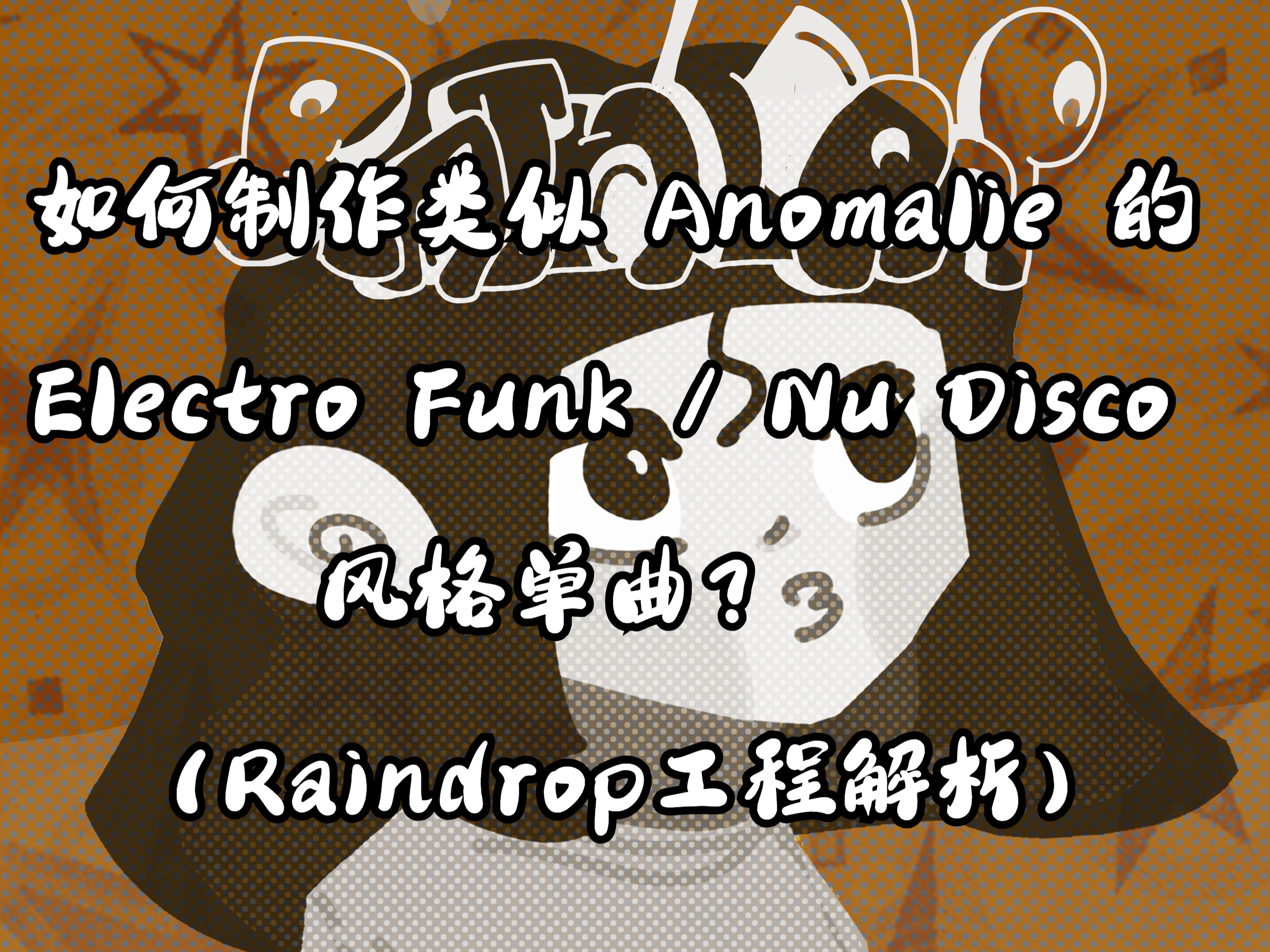 【PHONO ACADEMY】Mestie:如何制作类似 Anomalie 的 Electro Funk 风格单曲?(Raindrop工程工程解析)哔哩哔哩bilibili