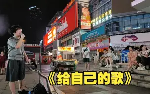 Download Video: 【一个乌龟酱】《给自己的歌》，现场大哥听进去了