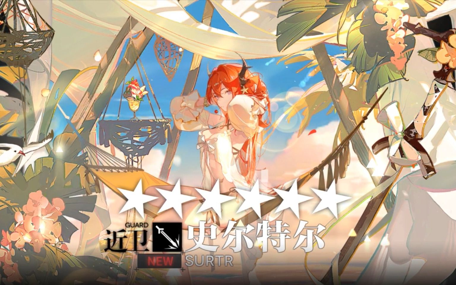 【明日方舟】决战干员"史尔特尔"泳装动态新皮肤 "缤纷奇境 cw03"购买
