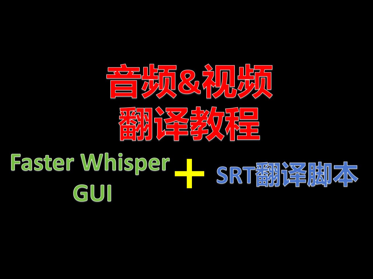 音频&视频都能翻译!Faster Whisper GUI+SRT翻译脚本,全AI自动翻译流程教程!哔哩哔哩bilibili