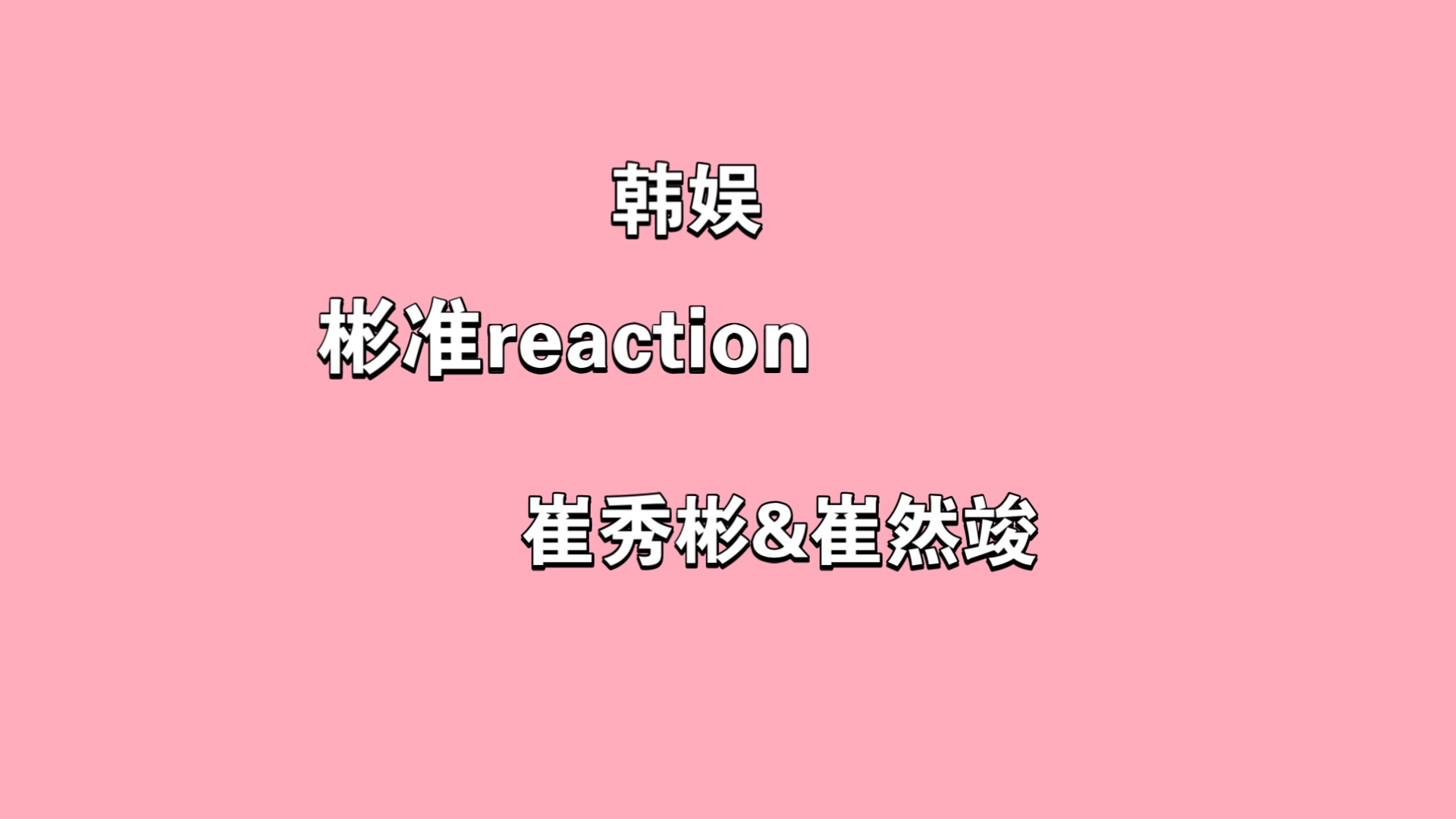 [彬准reaction]第一次看韩娱cp,又甜又虐哔哩哔哩bilibili