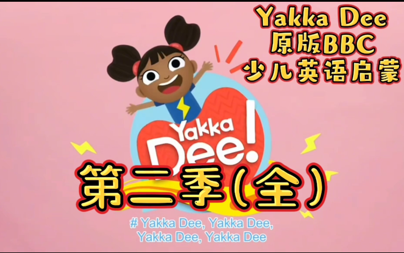 Yakka Dee第二季BBC出品原版幼儿英语启蒙开口神器幽默活泼哔哩哔哩bilibili