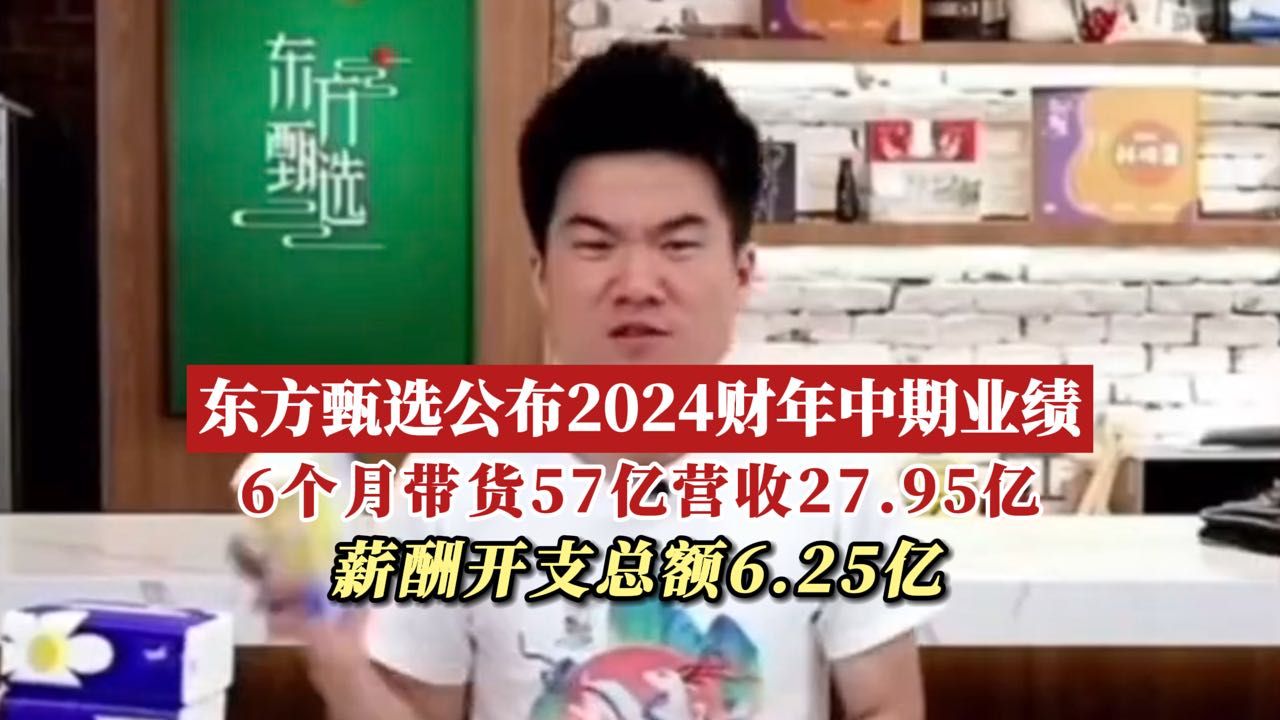 1月24日,东方甄选公布2024财年中期业绩,6个月带货57亿营收27.95亿,薪酬开支总额6.25亿.哔哩哔哩bilibili