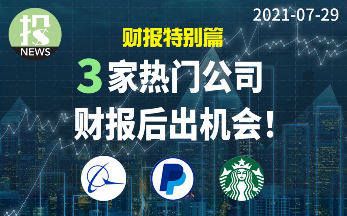 【20210729】3家热门公司财报出机会:波音,BA;PayPal,PYPL;星巴克,SBUX哔哩哔哩bilibili