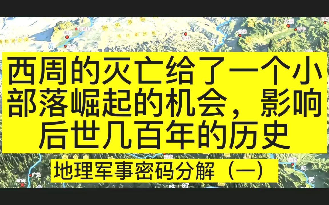 [图]. 西周的灭亡给了一个小部落崛起的机会，影响后世几百年的历史