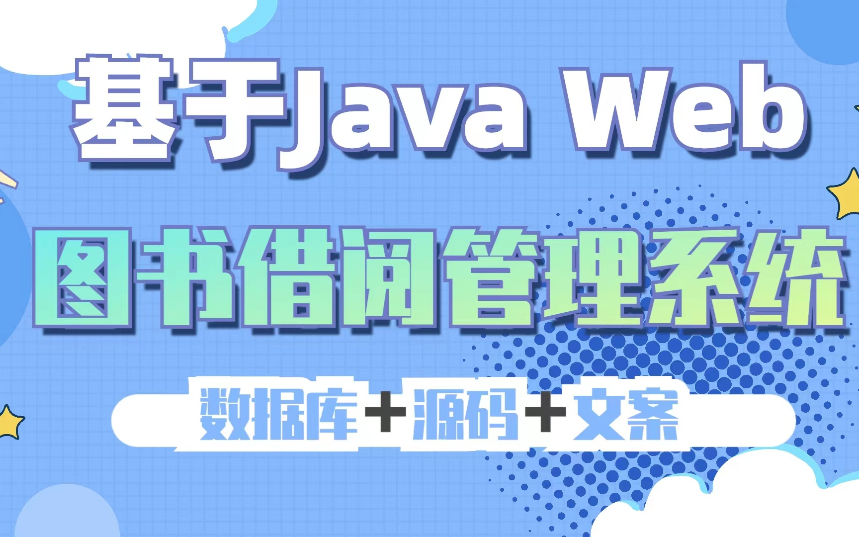 【Java毕设项目】手把手教你写一个基于Java web的读书借阅管理系统(源码+数据库)图书借阅管理系统java毕设java项目java实战哔哩哔哩bilibili