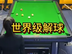 Download Video: 这黑八也能解进？堪称世界级解球啊！