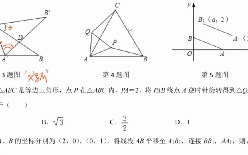 [图]初二北师大期末复习专题-平移与旋转