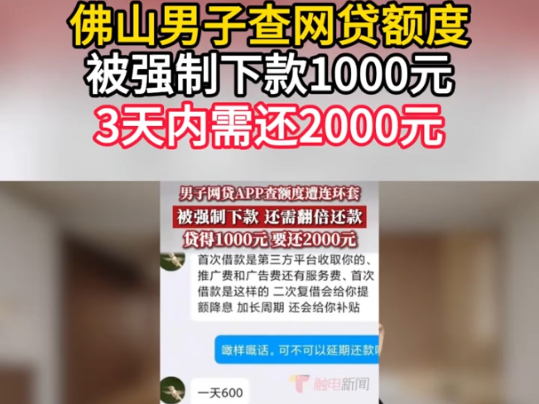 佛山男子查网贷额度被强制下款1000元,3天内需还2000元 男子查贷款额度竟被强制下款哔哩哔哩bilibili