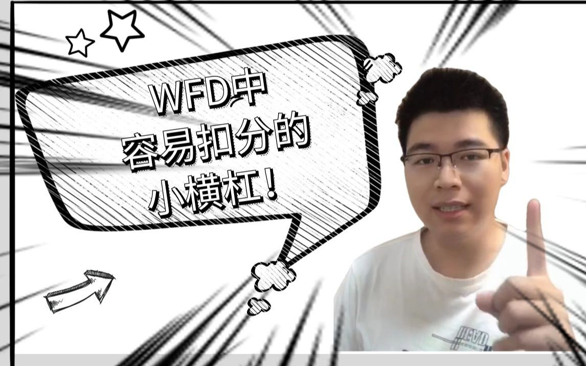 wellknown还是well known?WFD中容易扣分的小横杠!哔哩哔哩bilibili