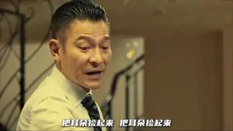 Download Video: 华仔：把耳朵捡起，把称拿走，把手放上来！