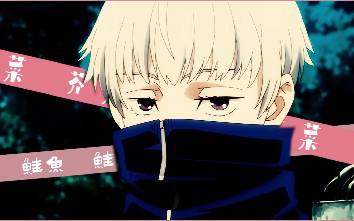 狗卷棘咒术回战报菜名