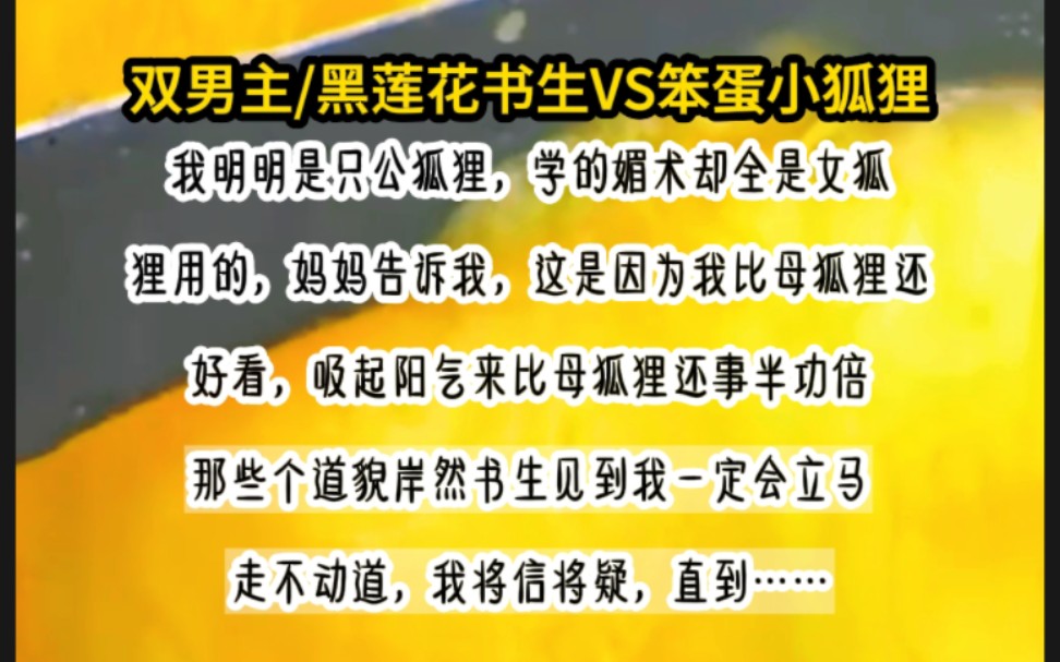 [图]我明明是只公狐狸，学的媚术却全是女狐狸用的，妈妈告诉我，这是因为我比母狐狸还好看……