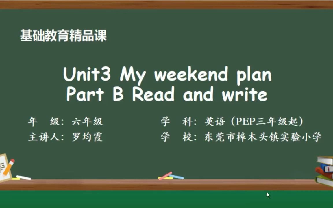 [图]基础教育精品课—小学英语PEP六上 U3 My weekend plan B Read and write