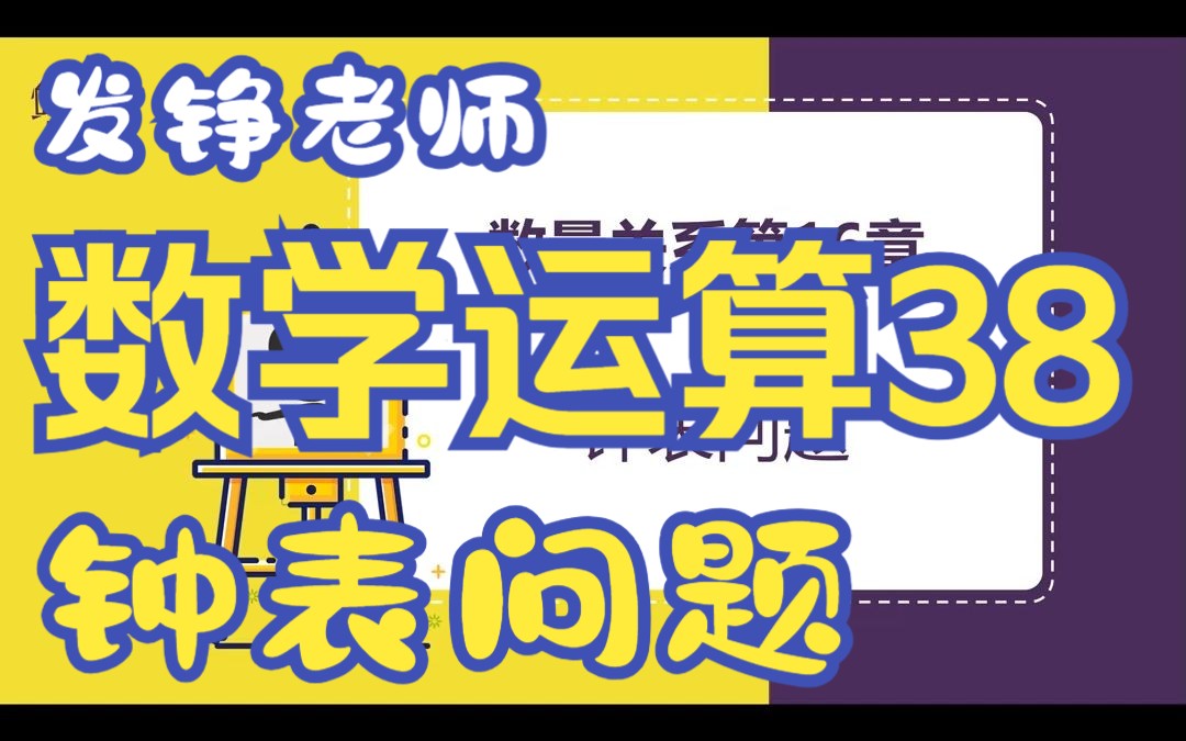 [图]蜀公社国省考数资精讲丨数学运算-第38讲-钟表问题-发铮老师