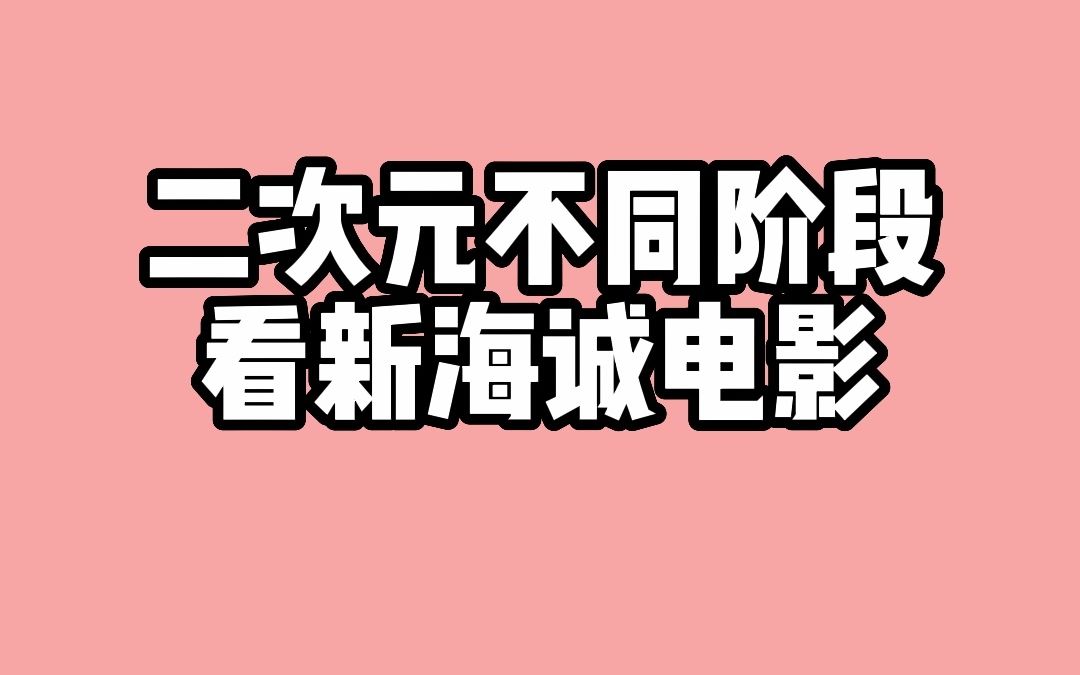 [图]二次元不同阶段看新海诚电影