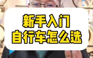 Descargar video: 新手入门自行车怎么选，看完这条视频让你少走弯路