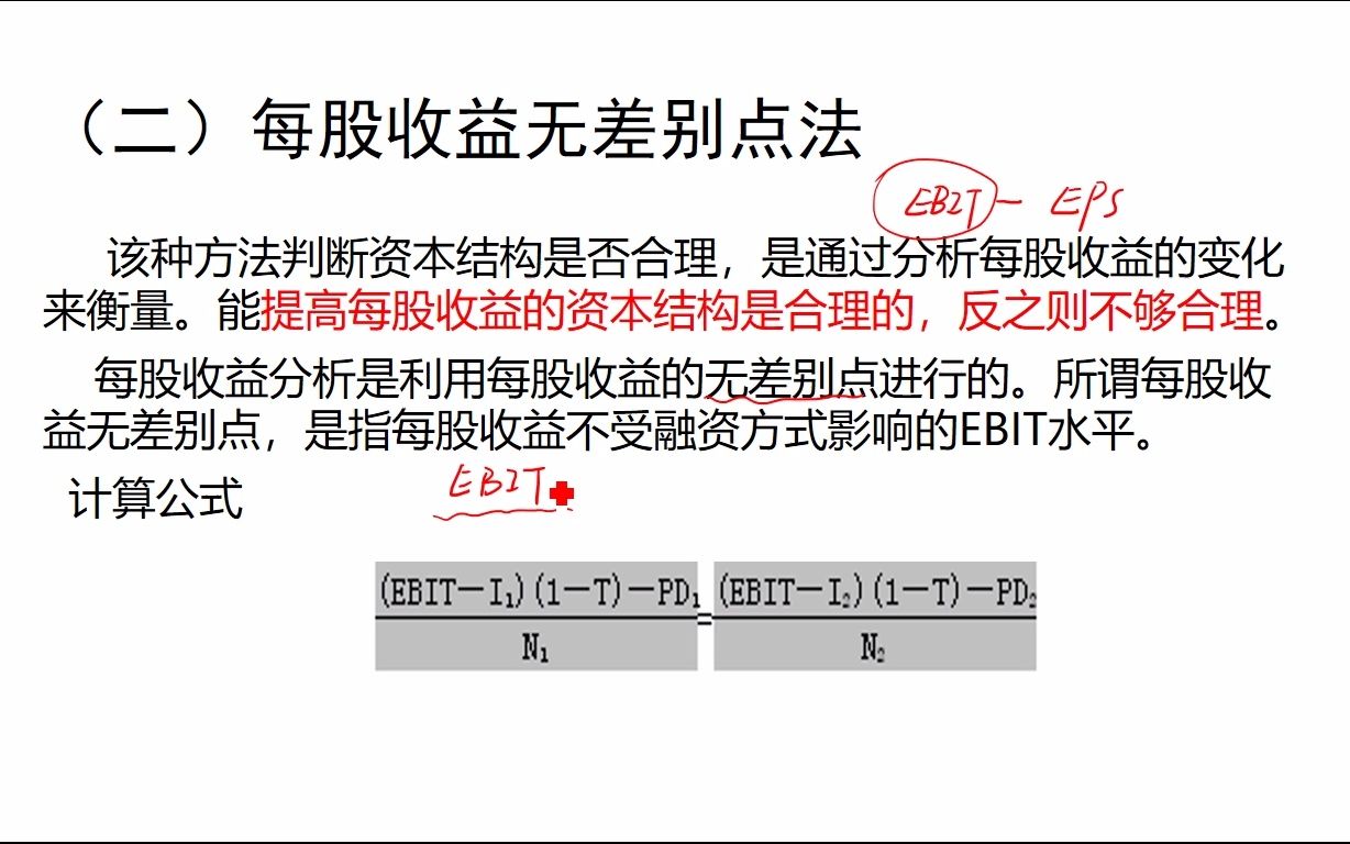 财务管理学052603每股收益无差别点法哔哩哔哩bilibili