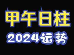 Download Video: 甲午日柱，2024运势