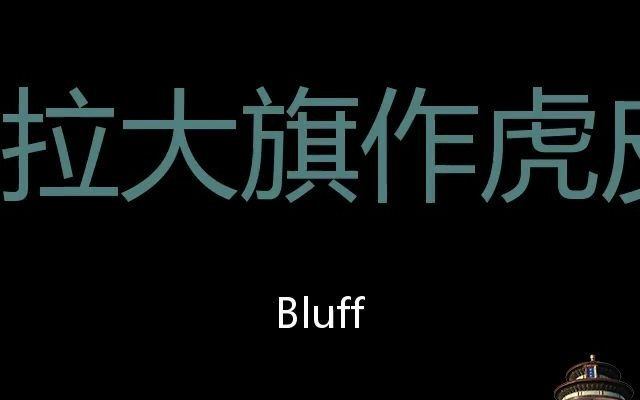 拉大旗作虎皮 Chinese Pronunciation bluff哔哩哔哩bilibili