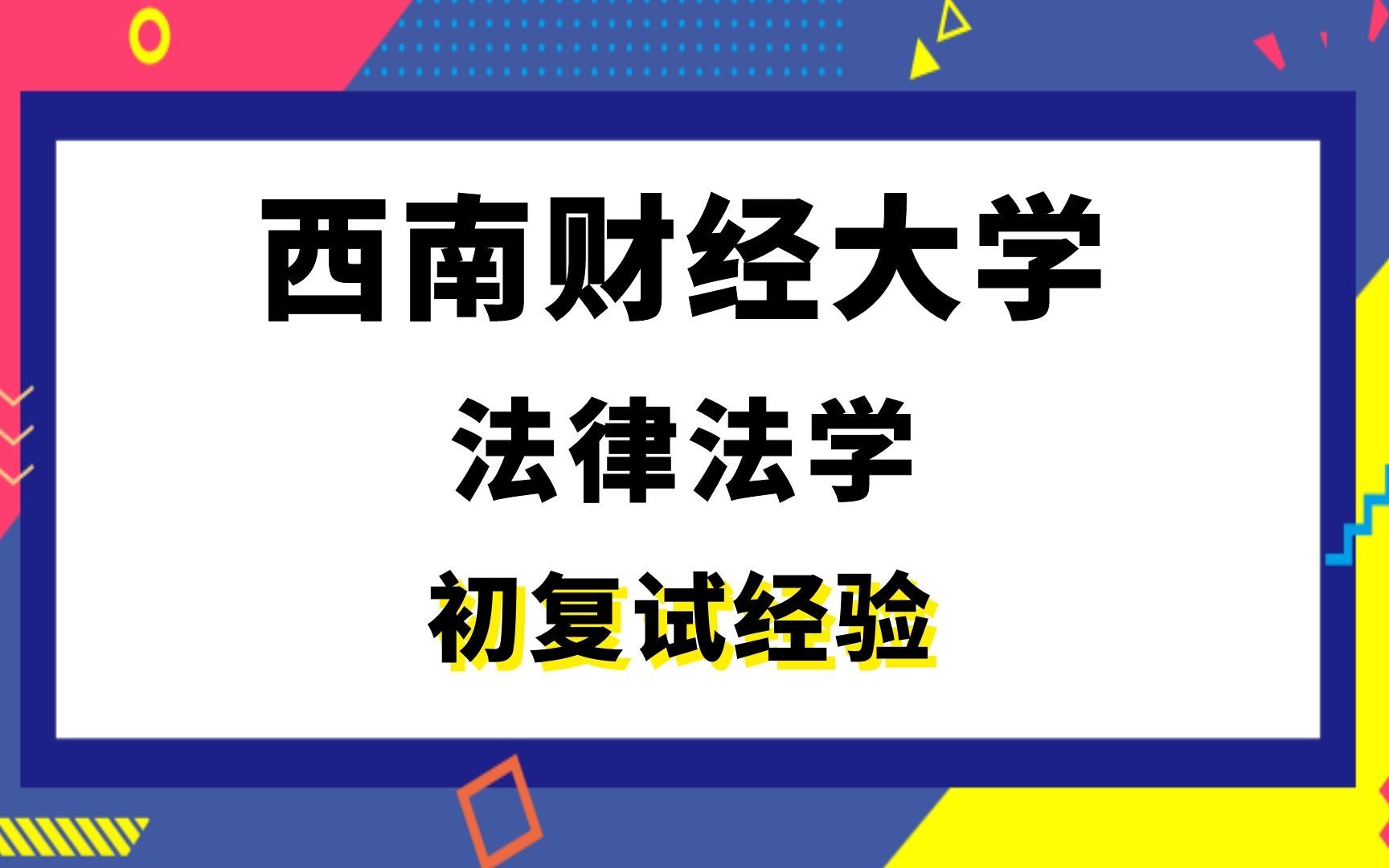 【司硕教育】西南财经大学法律(法学)考研初试复试经验|(397)法硕联考专业基础(497)法硕联考综合哔哩哔哩bilibili