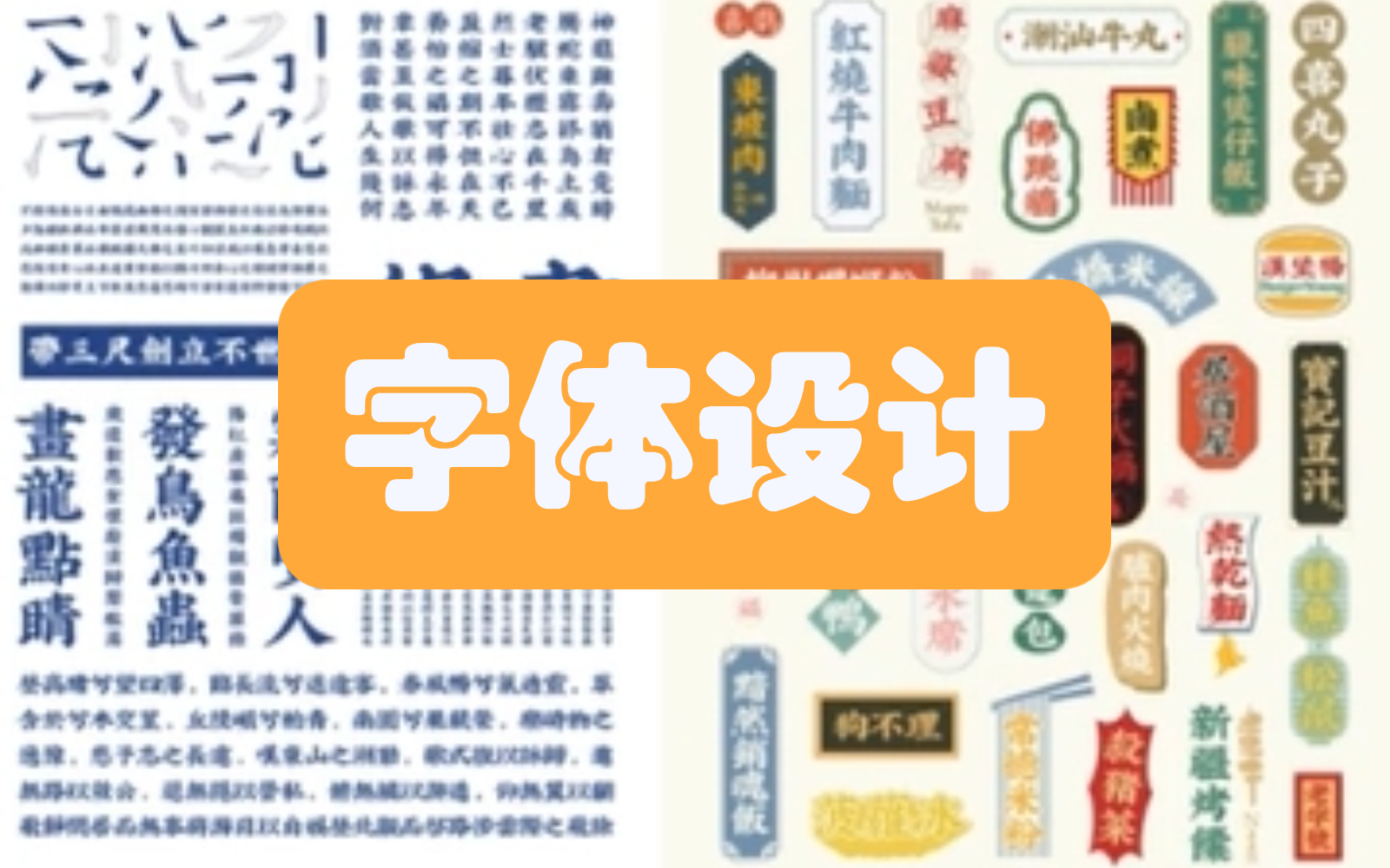 [图]年假10天学会这50种字体设计（卡通、毛笔、动漫、食品、电影等商业字体），平面设计之【字体】必学的思路技巧