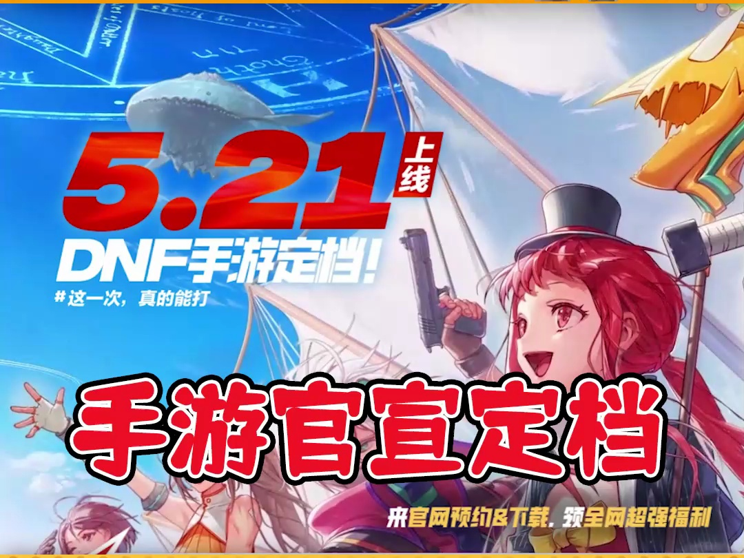 【mdnf小花】dnf手游正式官宣上线时间啦!