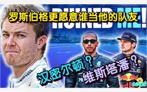 Télécharger la video: 罗斯伯格更愿意谁当他的队友？