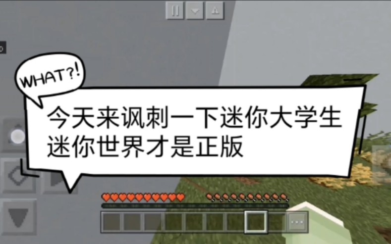 我的世界;讽刺一下迷你大学生,迷你世界才是正版,mc玩家来看