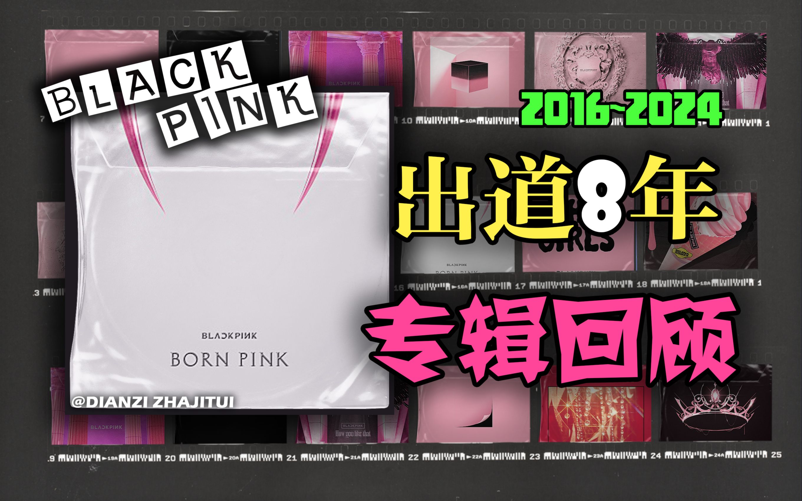 【专】BLACKPINK出道8年专辑回顾梳理哔哩哔哩bilibili