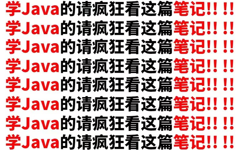 Java其实不难,看你怎么学…学Java的请疯狂看这篇笔记!!!!持续学习和实践哔哩哔哩bilibili