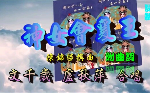 【粤剧粤曲】《神女会襄王》(文千岁、卢秋萍)哔哩哔哩bilibili