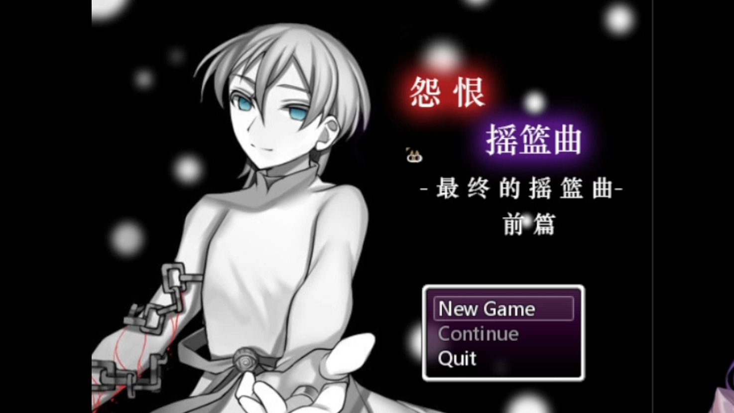 【锅巴实况】《怨恨摇篮曲-最终的摇篮曲(前篇)》就这么戛然而止了啊