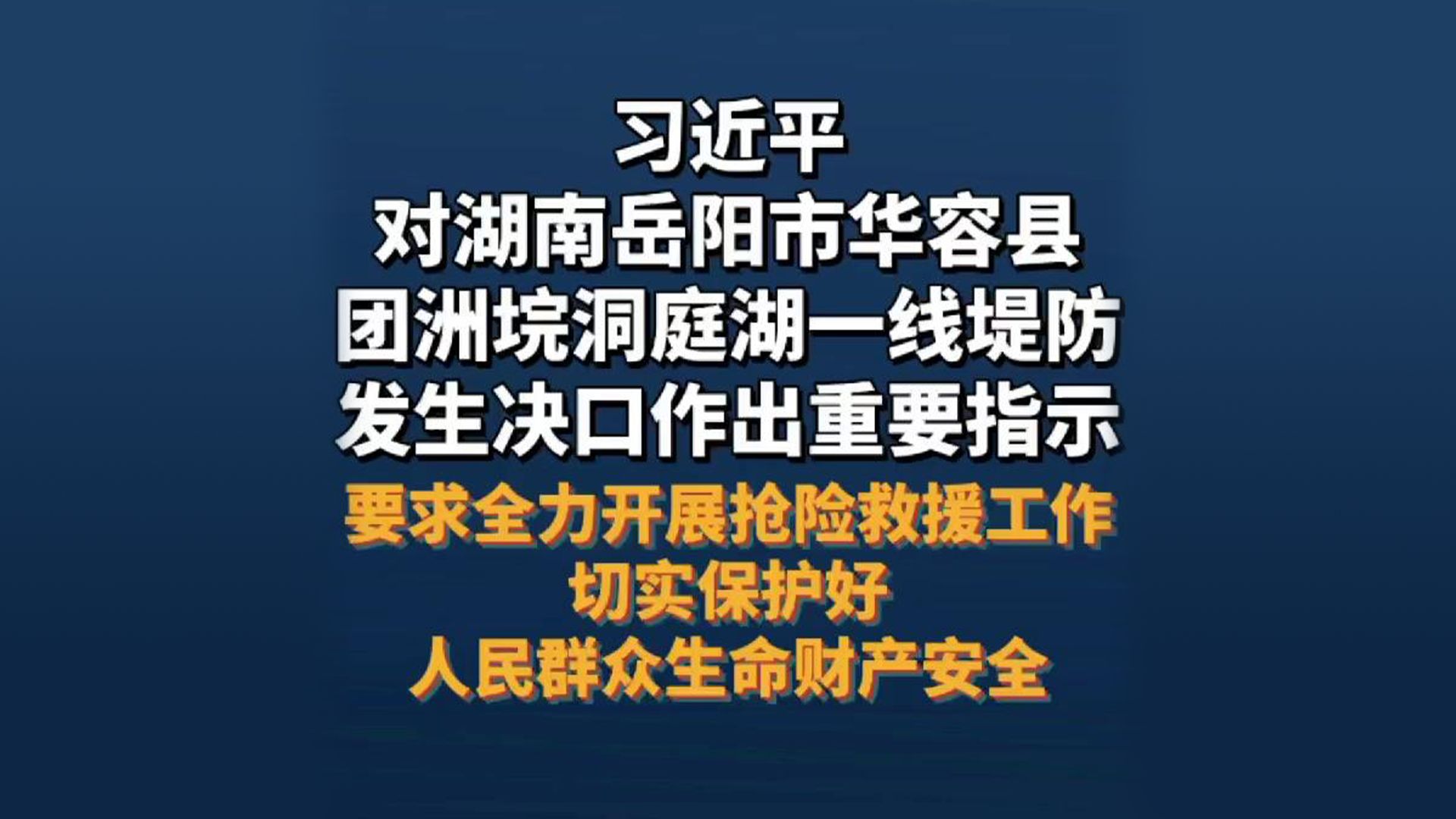 习近平对湖南岳阳市华容县团洲垸洞庭湖一线堤防发生决口作出重要指示,要求全力开展抢险救援工作,切实保护好人民群众生命财产安全哔哩哔哩bilibili