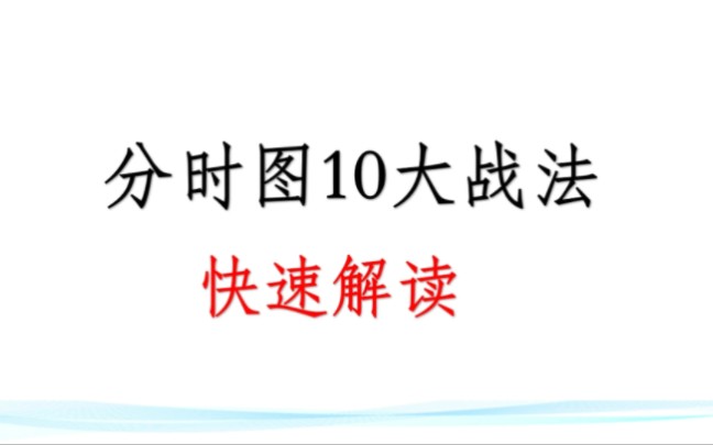 [图]分时图中必做的5种反转行情