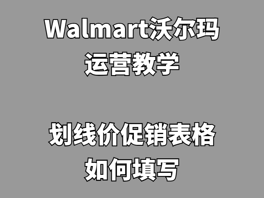 沃尔玛跨境电商新手教学:划线价促销表格如何填写哔哩哔哩bilibili