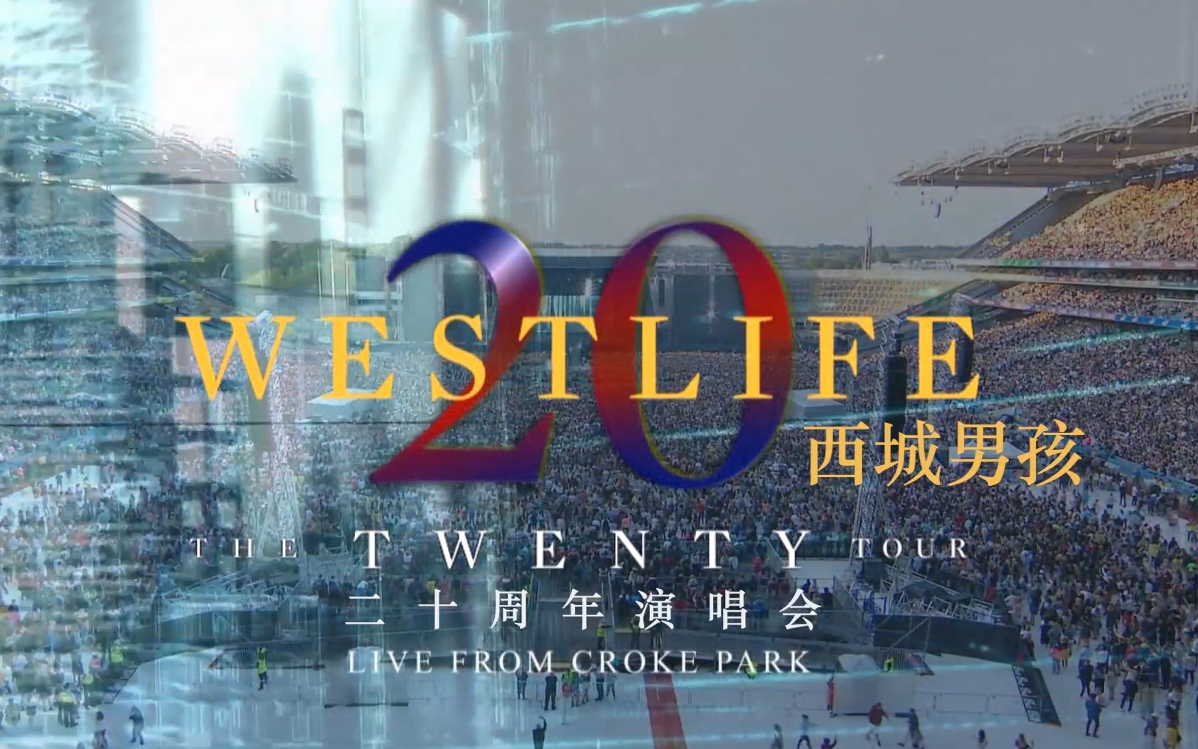 西城男孩20周年演唱会纯手打字幕版(westlife - the twenty tour live