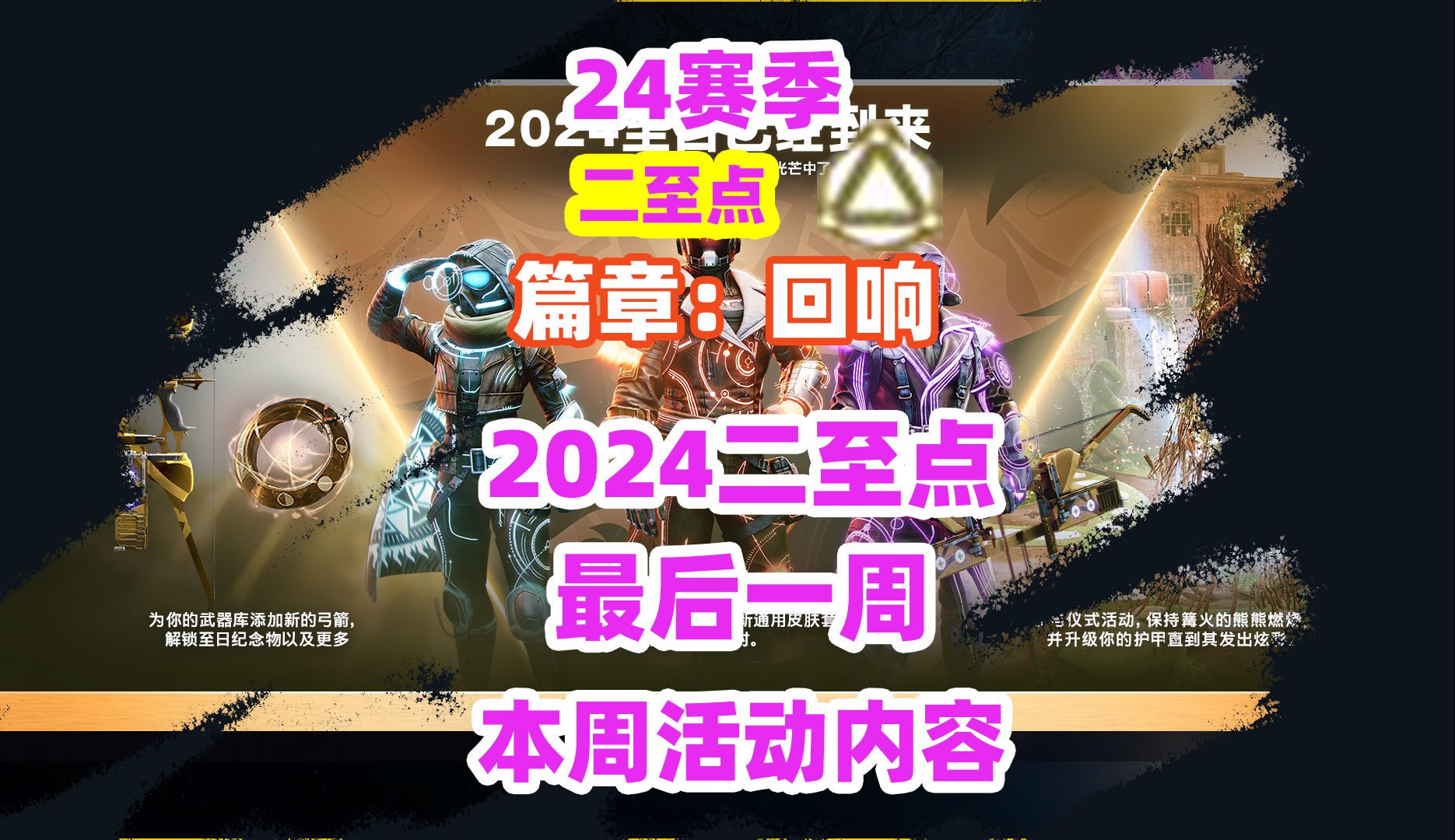 2170《命运2》本周活动内容destiny2命运2