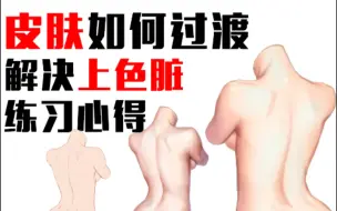 不会画涩涩皮肤？新手也能学会的万能皮肤画法！拯救敏感肌！